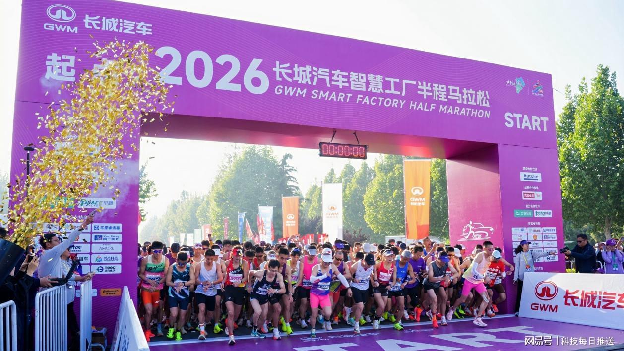 开云app-母亲节“心”体验，2026长城汽车智慧工厂半程马拉松开跑